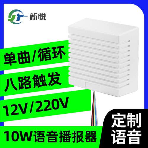 10w语音提示器DIY语音8路语音播报器高电平触发可40V供电新悦105