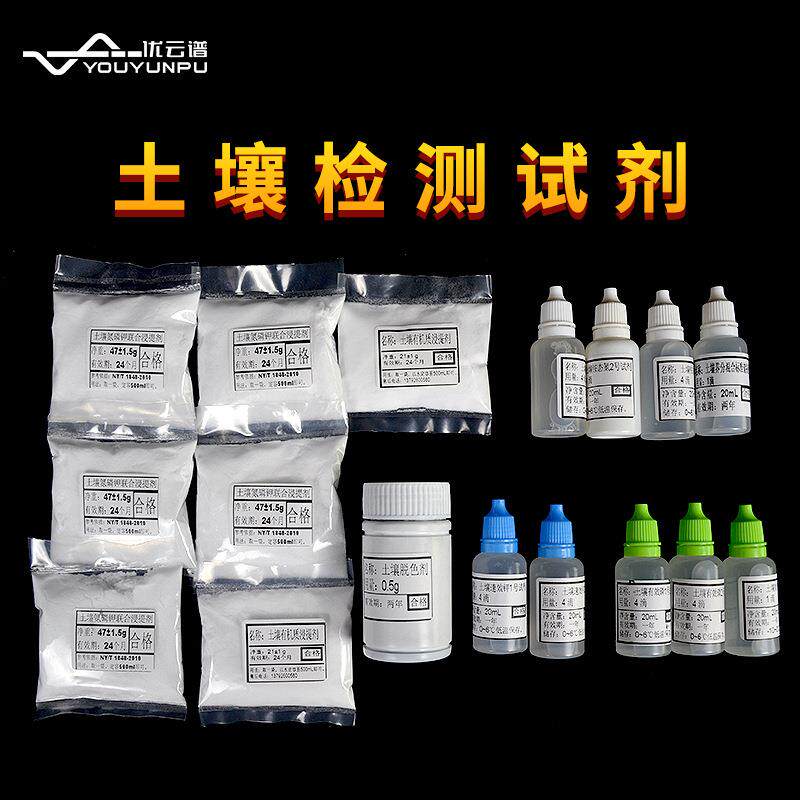 土壤养分检测试剂土壤肥料微量元素氮磷钾有机质实验检测化学试剂