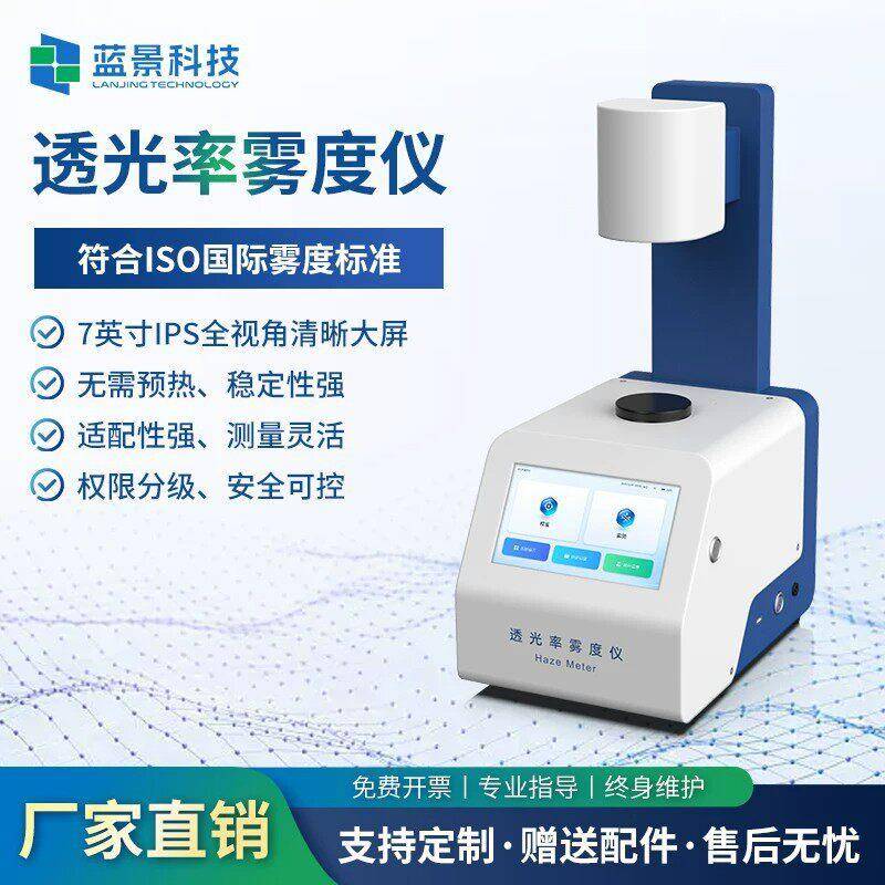 透光率雾度仪检测仪手机屏钢化膜薄膜玻璃显示屏半透明材质雾度计