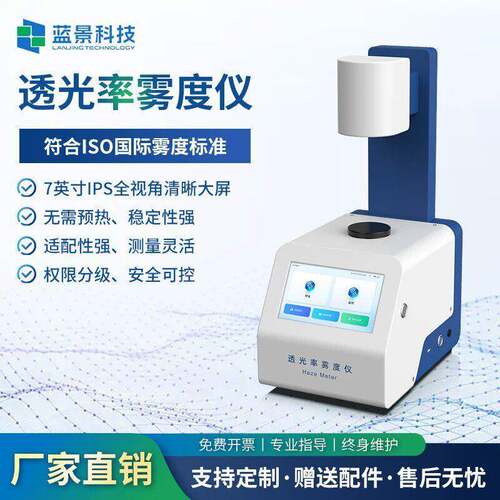 透光率雾度仪检测仪手机屏钢化膜薄膜玻璃显示屏半透明材质雾度计