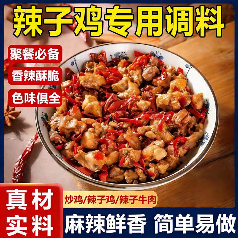 正宗重庆辣子鸡专用调味料官方旗舰店炒鸡丁酱腌料干锅麻辣风味料