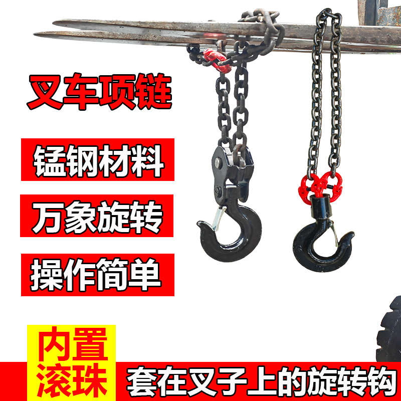 叉车专用起重链条吊钩吊链套叉链条可以360度万象旋转叉车吊勾链