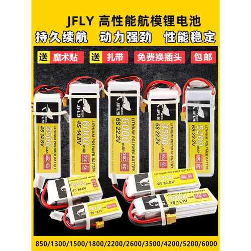 Jfly翔飞乐模型飞机锂电池2S3S4S6S固定翼无人机电池大容量万能遥