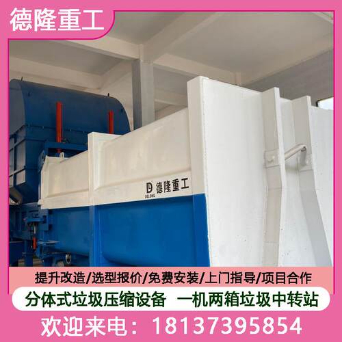 一机两箱垃圾站压缩装置 托运式垃圾收集压缩机 分体式垃圾站设备
