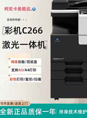 新款柯尼卡美能达C226彩色激光A3覆印机C266打印机办公一体机柯美