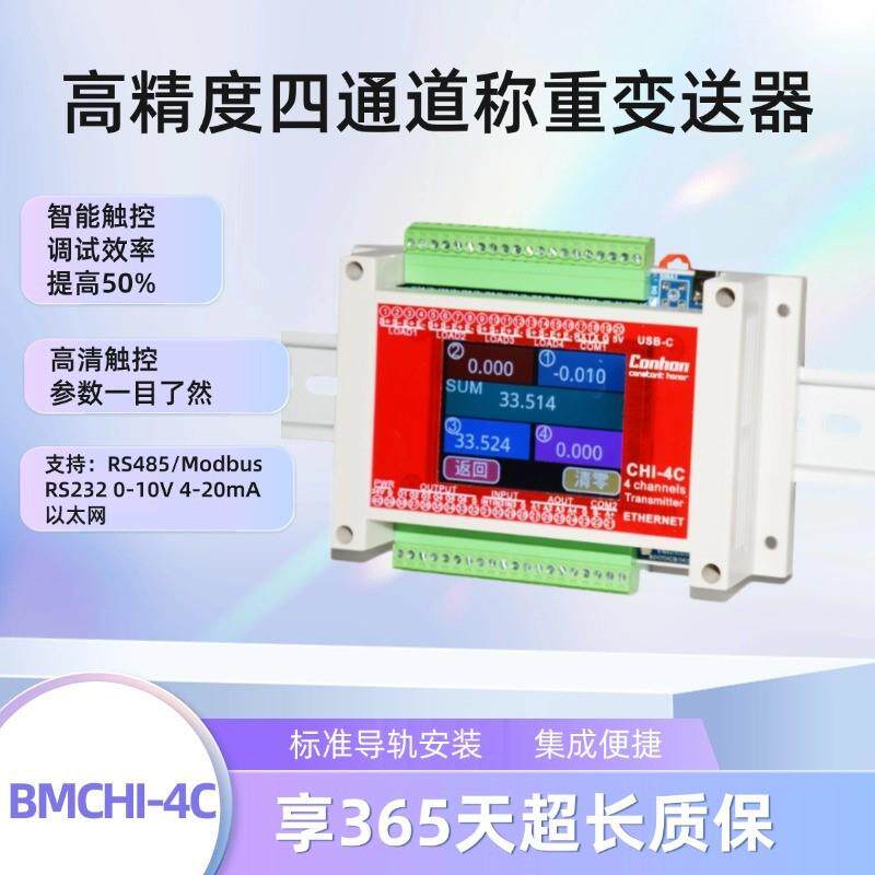 多路称重变送器 BMCHI-4C 1-4路 4-20mA模拟量输出 重量控制仪表