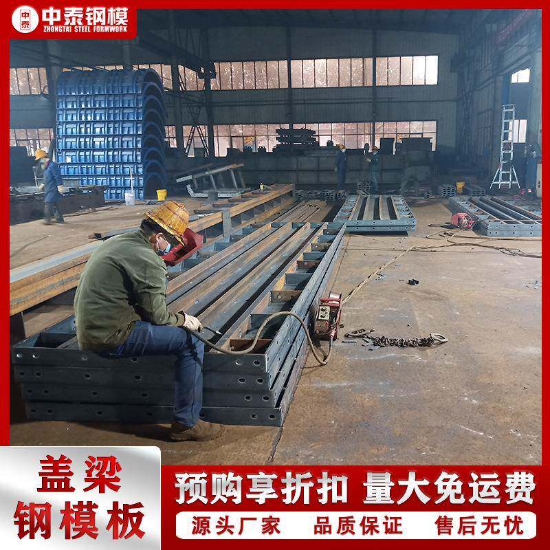 厂家中泰钢模板生产厂家定型钢模板供应厂异型钢模板定制盖梁钢模