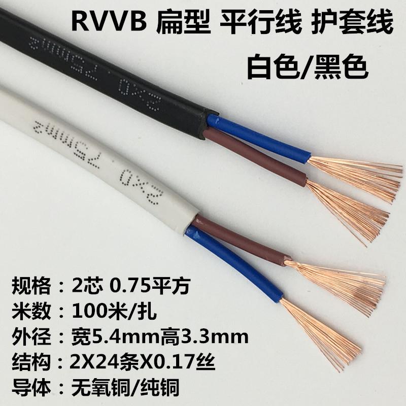 RVVB扁形护套线 2芯0.5平方电源线 铜芯平行线电缆 白色黑色RVVB