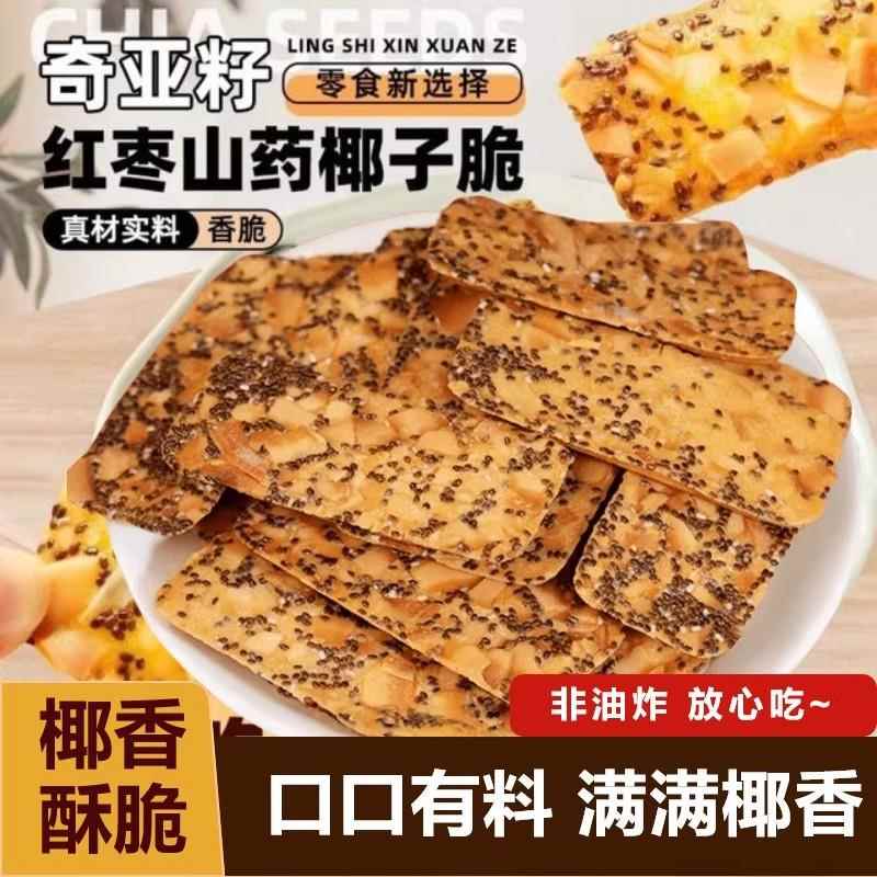奇亚籽红枣山药椰子脆薄酥饼干健康饱腹追剧休闲小零食官方旗舰店