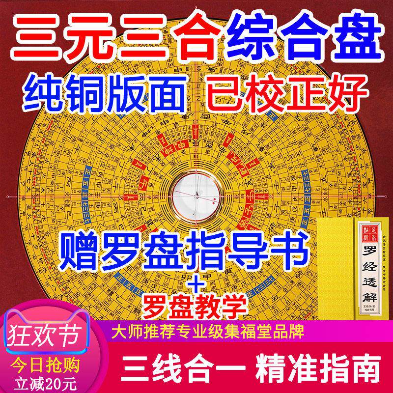 官方正品集福堂纯铜罗盘专业高精度三元三合综合盘随身携带小罗盘