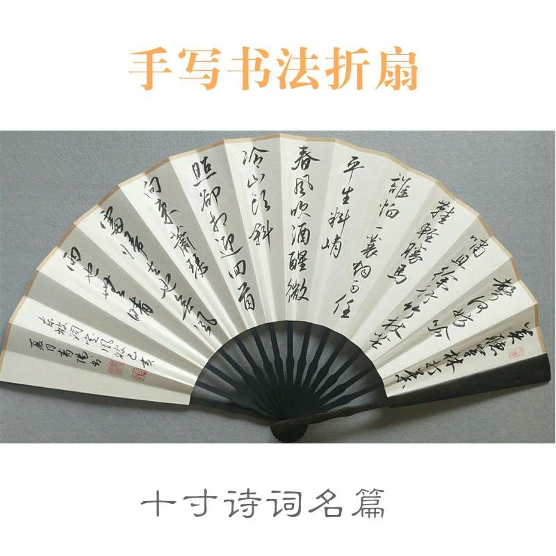 纯手写中国风古风诗词宣纸题字书法纸扇折扇礼品扇
