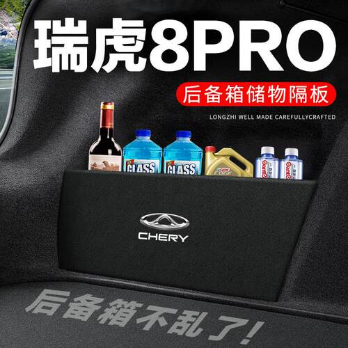 适用奇瑞瑞虎8PRO后备箱隔板汽车用品装饰改装专用隔物板收纳箱收