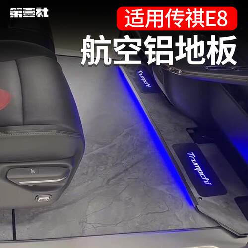 广汽E8航空实心铝合金地板奇e8木地板迎宾踏板内饰升级改装
