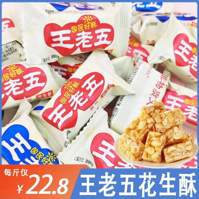 原味喜糖正宗王老五花生酥零食四川成都特产手工花生酥糖原味喜糖