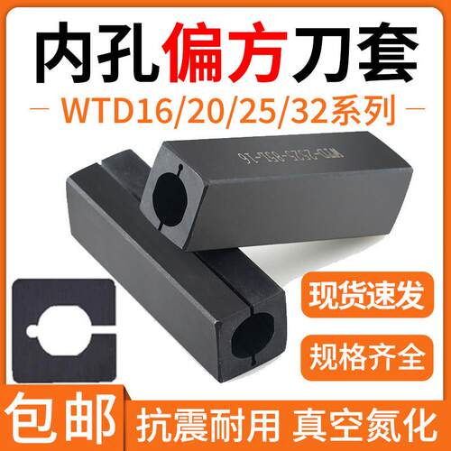 数控内孔偏方刀杆刀套镗孔车刀WTD-2020 25-Φ4-20防震抗震刀套