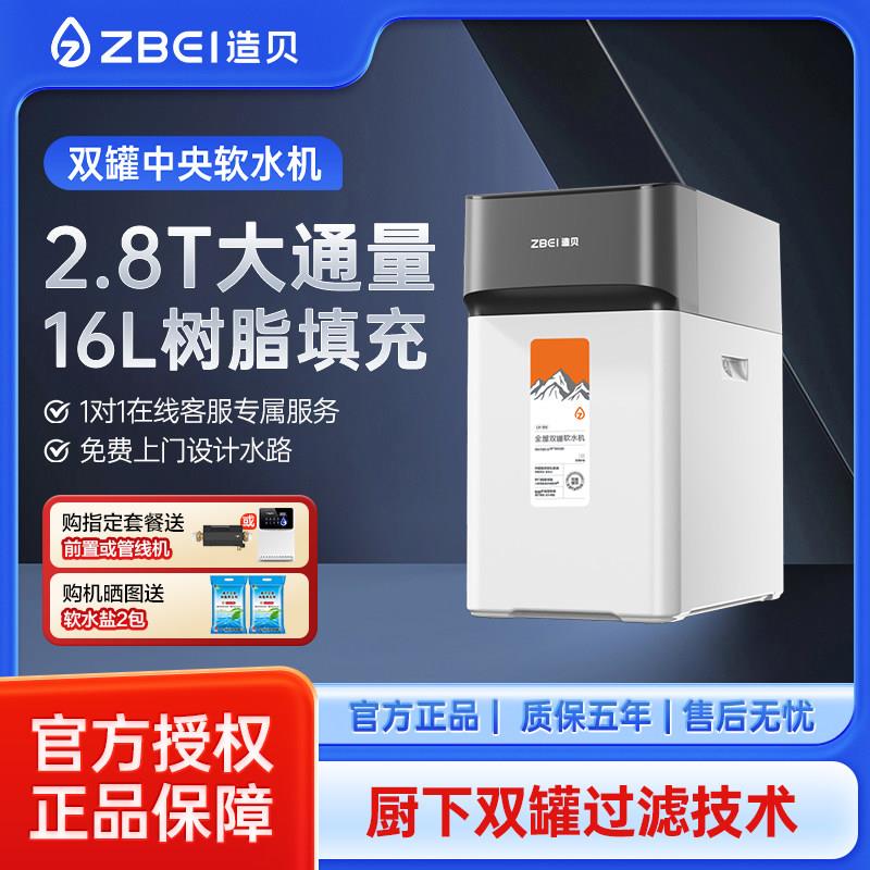 zbei造贝双罐软水机家用2.8T大流量厨下式小型中央全屋净软水系统
