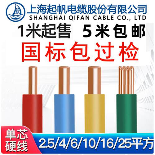 起帆家装电线电缆BV1.5/BV2.5/4/BVR6平方单股铜芯软硬线散剪零头