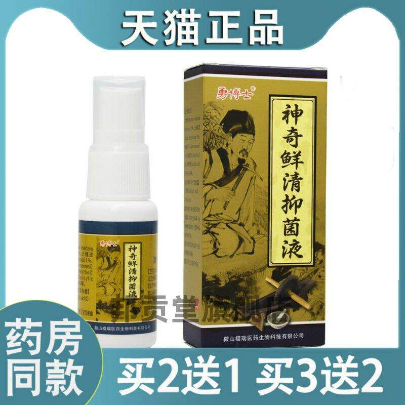 【天猫正品】勇博士神奇鲜清菌抑液喷雾喷剂神奇鲜清官方旗舰店22