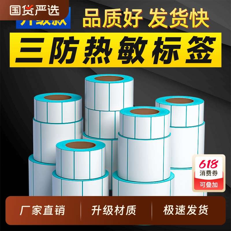 三防热敏标签纸60x40 20 30 50 70 80 90 100x100空白不干胶标签