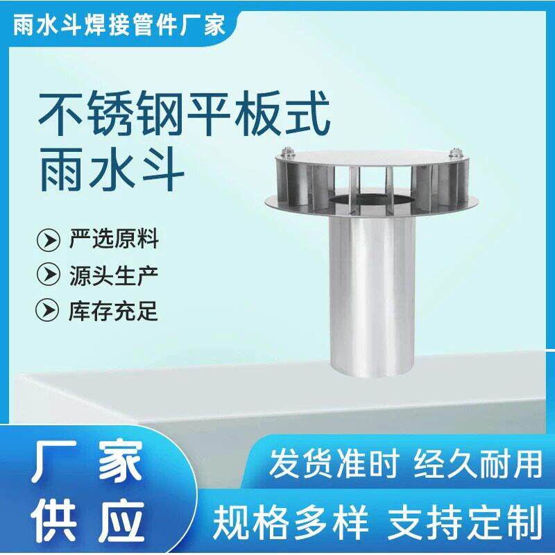 楼顶天台用不锈钢平板式雨水漏斗重力式直排排水管可定制厂家直销