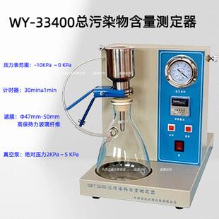 WY-33400 总污染物含量测定器 抽气压力可调自动启动自动停止抽滤