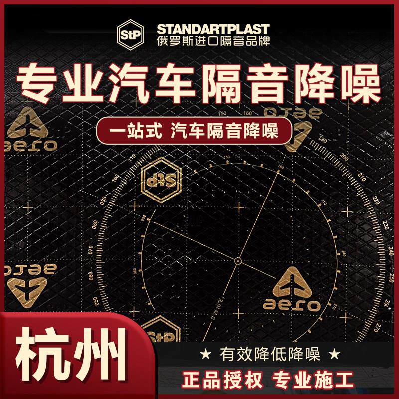 杭州专业汽车隔音 俄罗斯StP有效降噪发动机噪音胎噪全车隔音改装