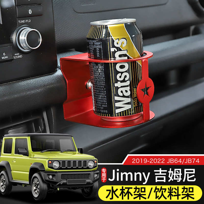 车载水杯架适用于19-23款新吉姆尼jimny内饰改装饮料架置物架配件