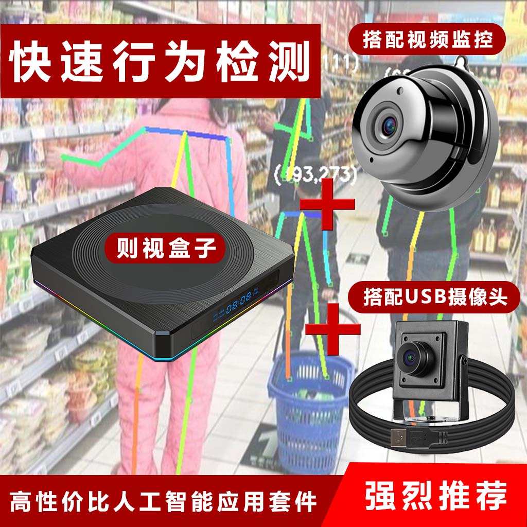 人工智能盒子监控摄像头本地火柴人姿态行为快速检测分析高性价比