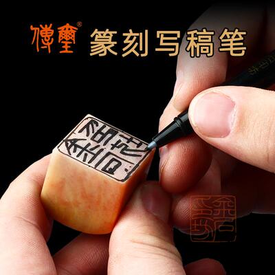 传玺篆刻写稿笔水性反写上石上稿笔小楷秀丽笔抄经绘画勾线笔练字