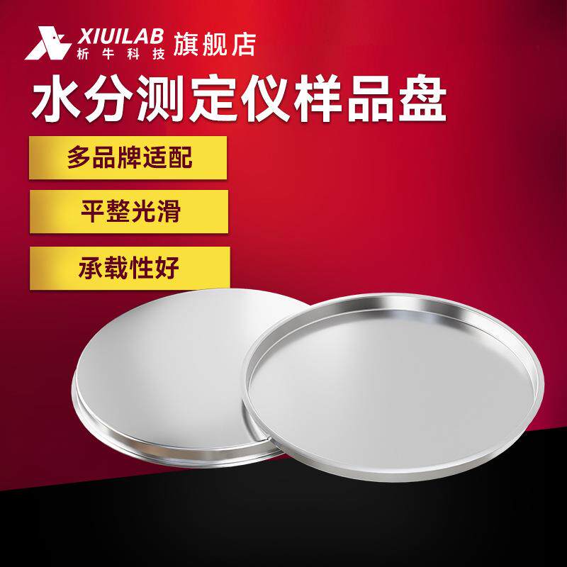 析牛科技水分测定仪样品盘铝箔盘实验室水份仪铝秤盘称量盘秤量皿