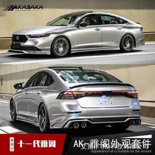 适用十一代雅阁ak包围套件改装前铲侧裙后扰流板后唇包角尾喉尾翼