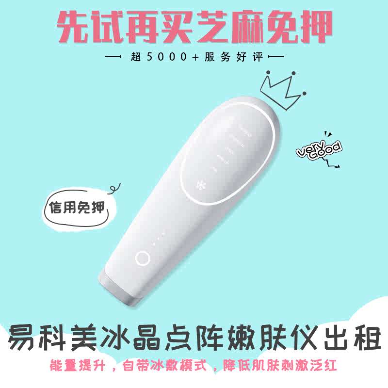 【芝麻免押】易科美二代冰晶点阵嫩肤仪租淡化毛孔痘印均匀肤色