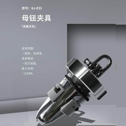 SJ-033母钮夹具