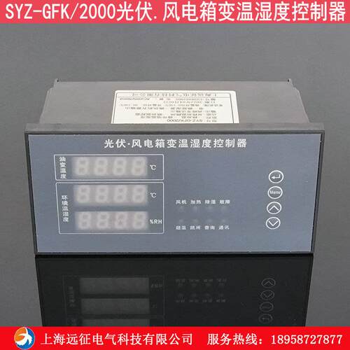SYZ-GFK/2000光伏风电箱变温湿度控制器 电气柜温湿度控制装置