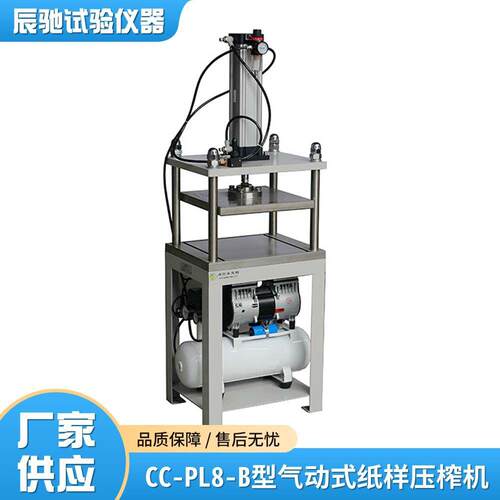 辰驰CC-PL8-B气动式纸样压榨机造纸实验室用提试样密度平滑度