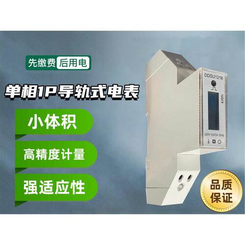 相电子式1P智能导轨式电表附带屏显多功能计量与监测体积小