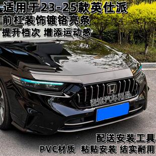 饰镀铬亮条改装 适用23 前杠中网侧裙装 英诗派前铲亮条改装 品 26款