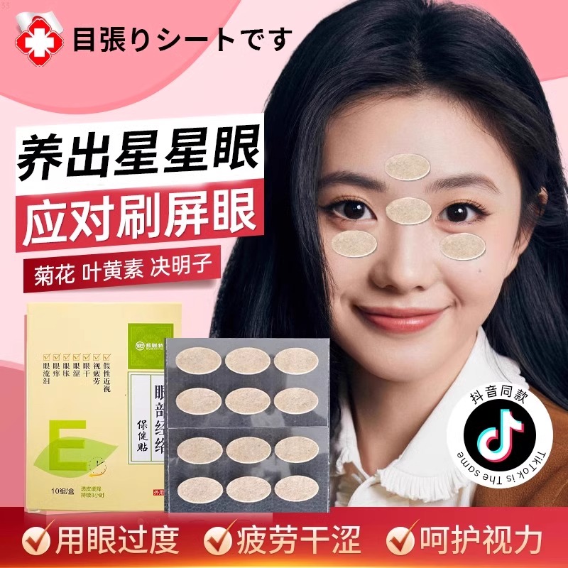 明星同款草本润目贴叶黄素缓解疲劳天然眼贴冷敷护眼贴清凉润眼贴