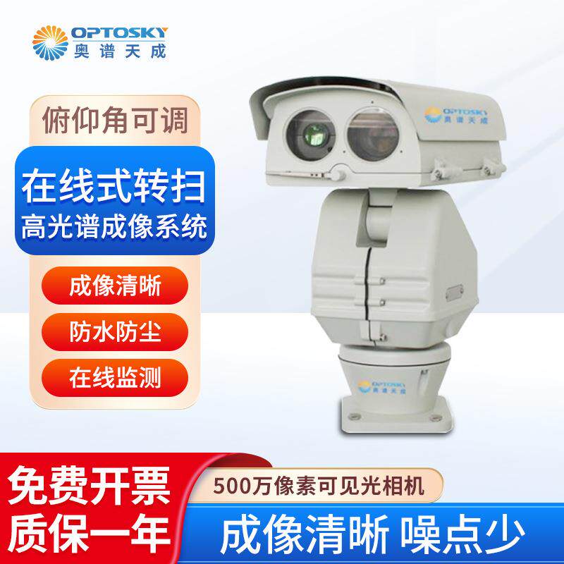 奥谱天成在线式转扫高光谱成像系统ATH3010OL全角度扫描监测清晰