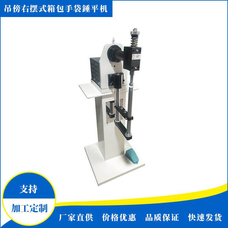 吊傍右摆式箱包手袋錘平机半自动皮革錘平机厂家直供