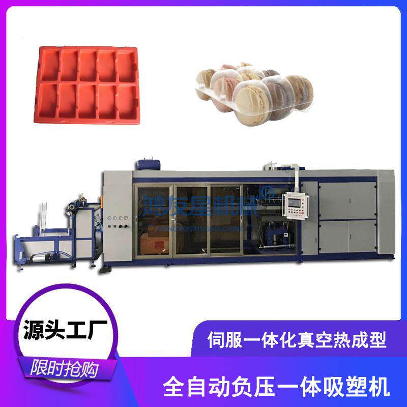 鸿友星 全自动负压真空吸塑热成型机 马卡龙点心盒生产设备