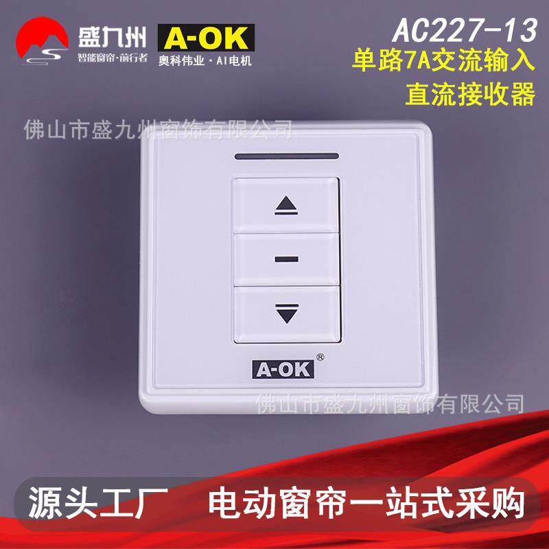 智能家居电动窗帘卷帘 AOK奥科AC227-13单路7A交流输入直流接收器