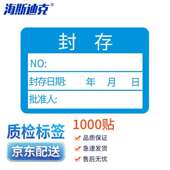 海斯迪克不干胶质检标签1000贴计量检测标签合格证贴纸封存标签