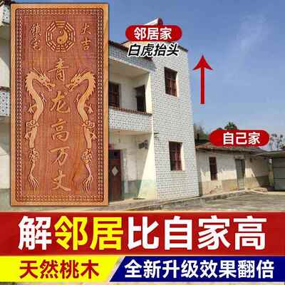 青龙高万丈桃木挂件化白虎抬头伸手邻居房子比自家高左低右高摆件