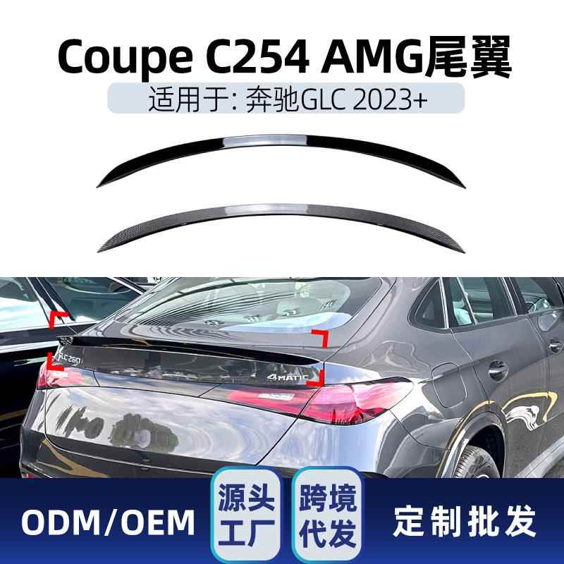 适用奔驰glc级轿跑coupe c254 2023+ amg尾翼顶翼定风翼改装件