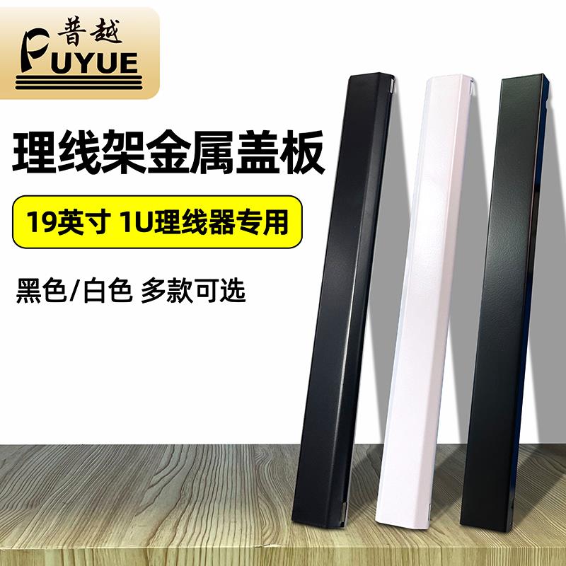24口机柜理线架盖板黑色理线槽12档48口白色1u机架网路理线器盖子