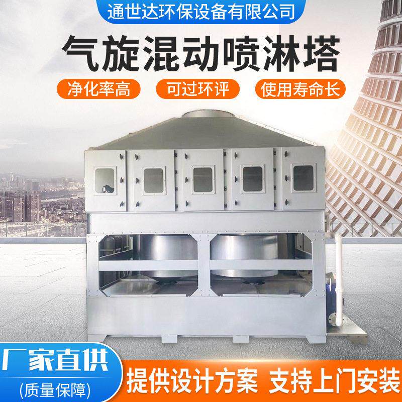 定制气旋混动喷淋塔方形漆雾油雾除尘净化处理旋流塔不锈钢气旋塔