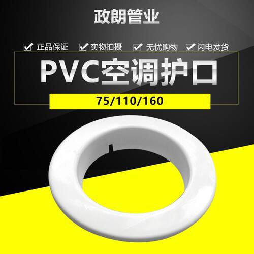 PVC空调护口墙洞管堵空调孔洞装饰盖遮丑盖75/110/160mm一体护圈
