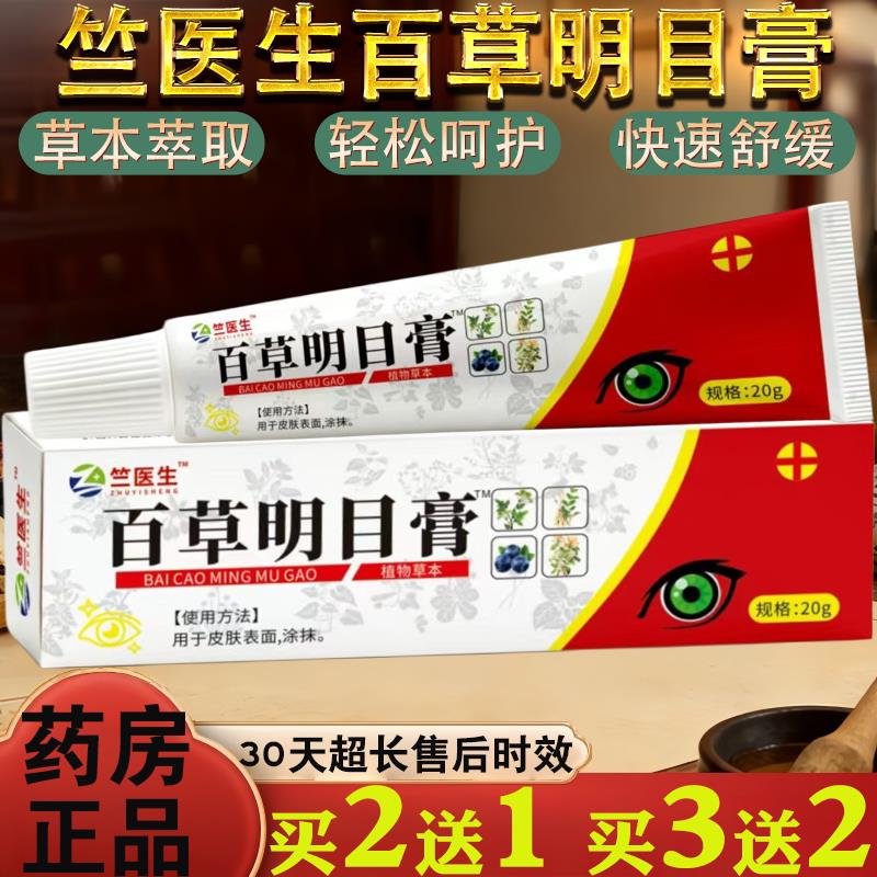 噜噜鼠正品竺医生百草明目膏保健护理草本萃取轻松呵护保健膏天猫