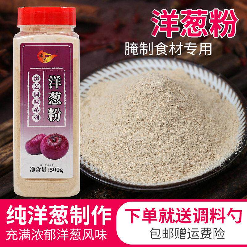 洋葱粉商用家用食用肉类腌料去腥撒料增香撒料烧烤调料腌肉料包邮